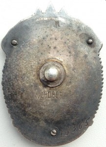 Знак Почета №15365 МОНДВОР винт