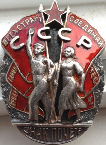 Знак Почета №15365 МОНДВОР винт