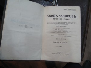 Свод законов Российской Империи