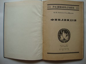 Финляндия. Семёнов-Тянь-Шанский. 1918г.