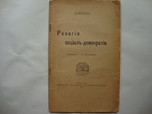 Религия социал-демократии. 1918г.  Дитцген.
