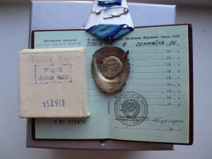 Трудовик на военпреда по закрытому указу от 09.09.1976г.