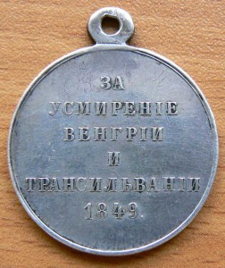 Медаль За усмирение Венгриии и Трансильвании