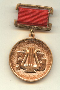 За достижения в самодеятельном творчестве Минкульта