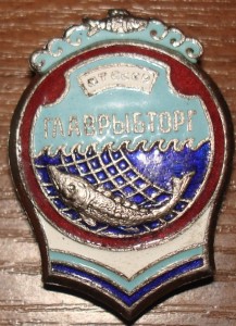 ГЛАВРЫБТОРГ.