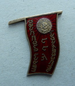 Депутат ГССР 47 год.