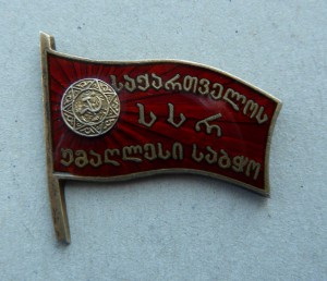 Депутат ГССР 47 год.