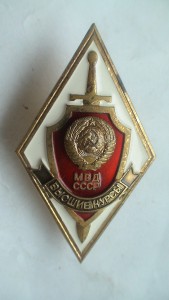 Ромб Высшие курсы МВД СССР.