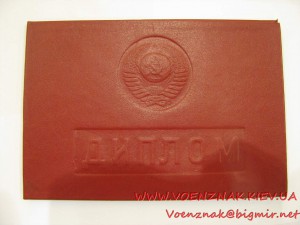 Пустой незаполненный диплом №843397 за окончание Высшего Уче