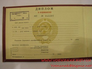 Пустой незаполненный диплом №843397 за окончание Высшего Уче