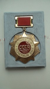 Почётный знак ДОСААФ СССР.