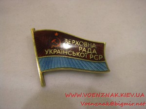 Знак депутата верховного совета Украинской ССР 9 созыва,№375