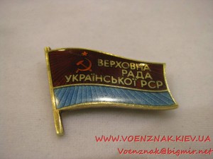 Знак депутата верховного совета Украинской ССР 9 созыва,№375