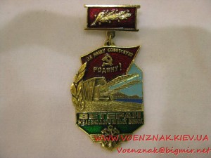 Знак "Ветеран железнодорожных войск"