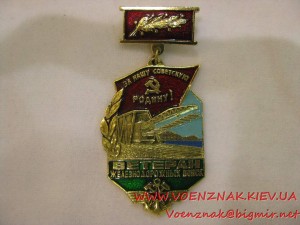 Знак "Ветеран железнодорожных войск"