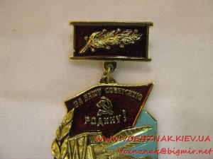 Знак "Ветеран железнодорожных войск"