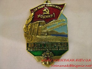 Знак "Ветеран железнодорожных войск"