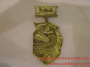 Знак "Ветеран железнодорожных войск"