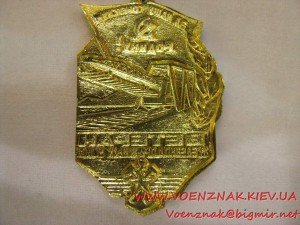 Знак "Ветеран железнодорожных войск"