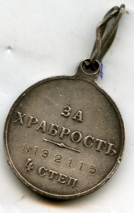 За храбрасть 4-