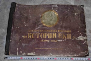 Альбом наглядных пособий по истории ВКП(б) 1948год.