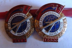 За безаварийный налёт часов. ПИЛОТ и ШТУРМАН