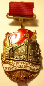 Почетный железнодорожник №112ххх , ранный подвес