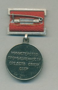 ОСС Министерство Промышленности Средств Связи СССР