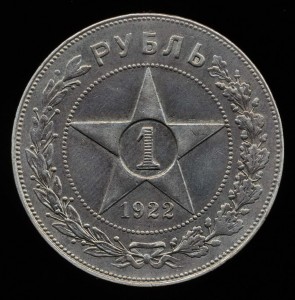 рубль 1922 пл