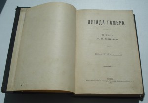 Илиада Гомера 1896г.