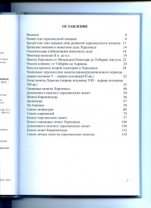 Монеты Античного и Средневекового Херсонеса.