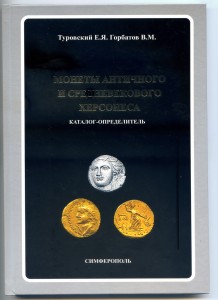 Монеты Античного и Средневекового Херсонеса.