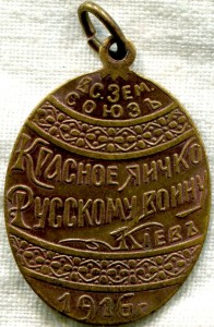 Жетон красное яичко русскому воину 1916 Кучкин