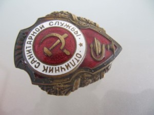 Отличник санитарной службы!
