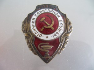 Отличник санитарной службы!