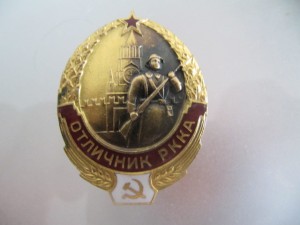 Отличник РККА,ОХС!