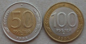 50р. и 100р. 1992г. обе ММД