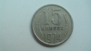 15 коп. 1974 года.