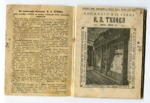 Антикварная книжная торговля и магазин Тузова, рек. брошюры.