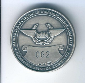 Настольная медаль Межгосударственного авиационного комитета