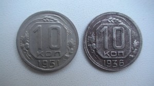 10 коп 1936 года, 10 коп 1951 года