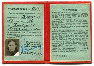 Отличник промкооперации УССР.