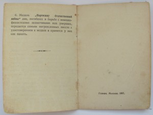 Партизан 2ст.(без борт.),Красная Звезда,на документах.