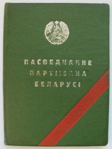 Партизан 2ст.(без борт.),Красная Звезда,на документах.