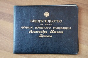 Св-во На Звание Почетного Гражданина 1894 г. + Аттестат