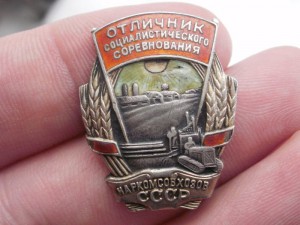 Отличник Наркомсовхозов СССР в серебре