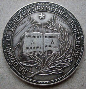 Школьная серебряная медаль РСФСР 32 мм