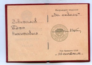 Уд. к медали За отвагу от 2 сентября 1991г.