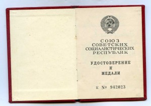 Уд. к медали За отвагу от 2 сентября 1991г.