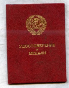 Уд. к медали За отвагу от 2 сентября 1991г.